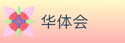 华体会 logo